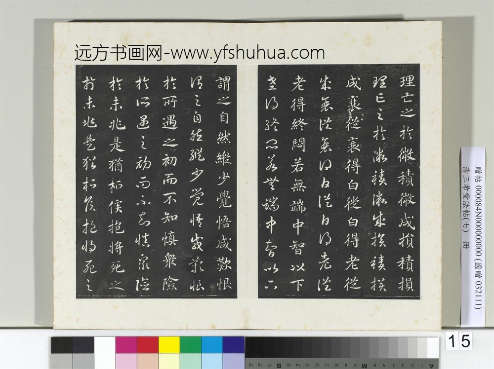清三希堂法帖（七）册宋高宗真草书嵇康养生论-