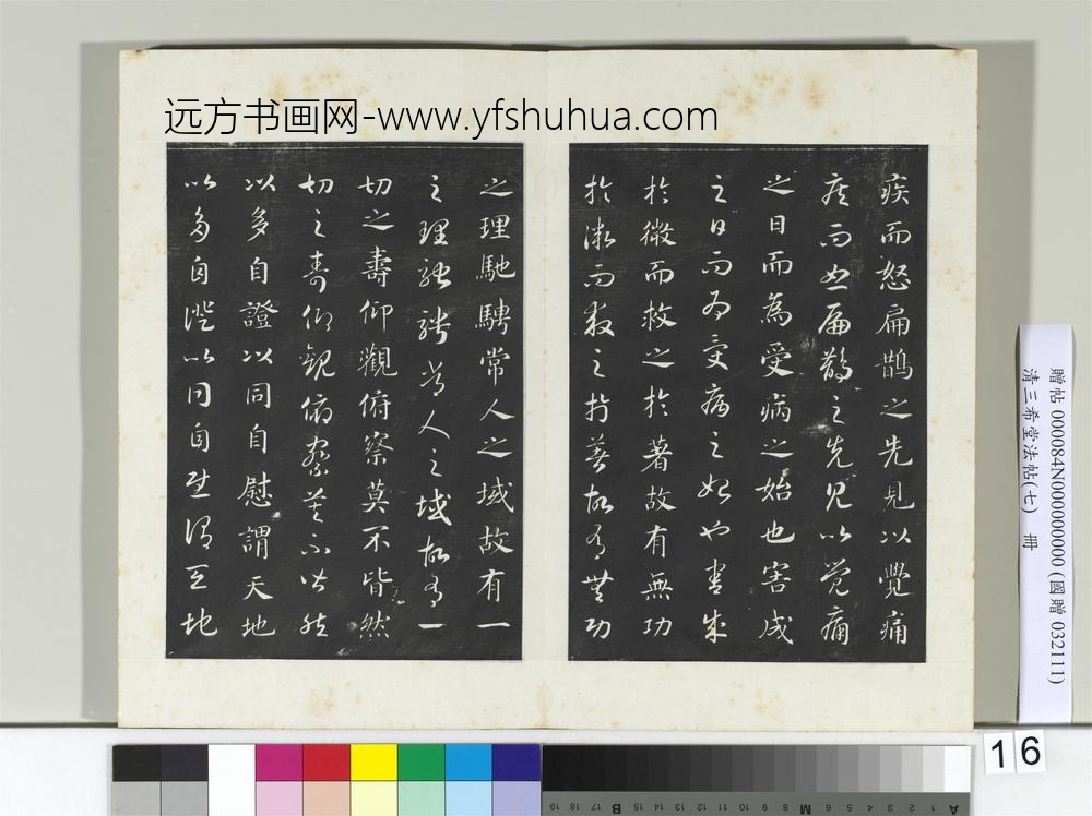 清三希堂法帖（七）册宋高宗真草书嵇康养生论-
