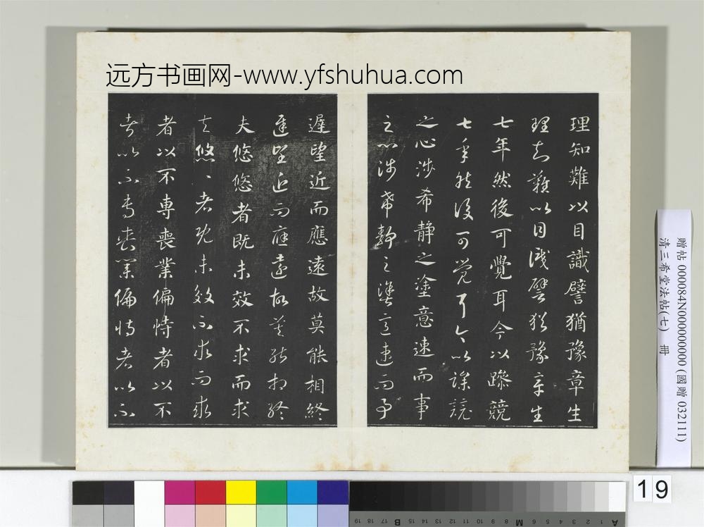 清三希堂法帖（七）册宋高宗真草书嵇康养生论-