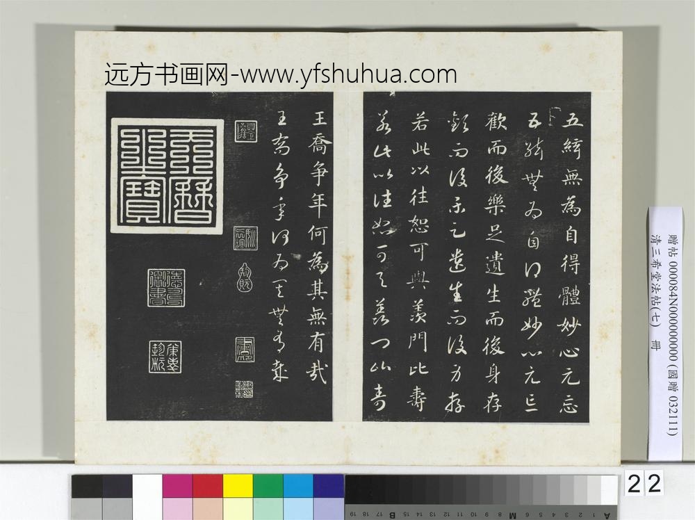 清三希堂法帖（七）册宋高宗真草书嵇康养生论-