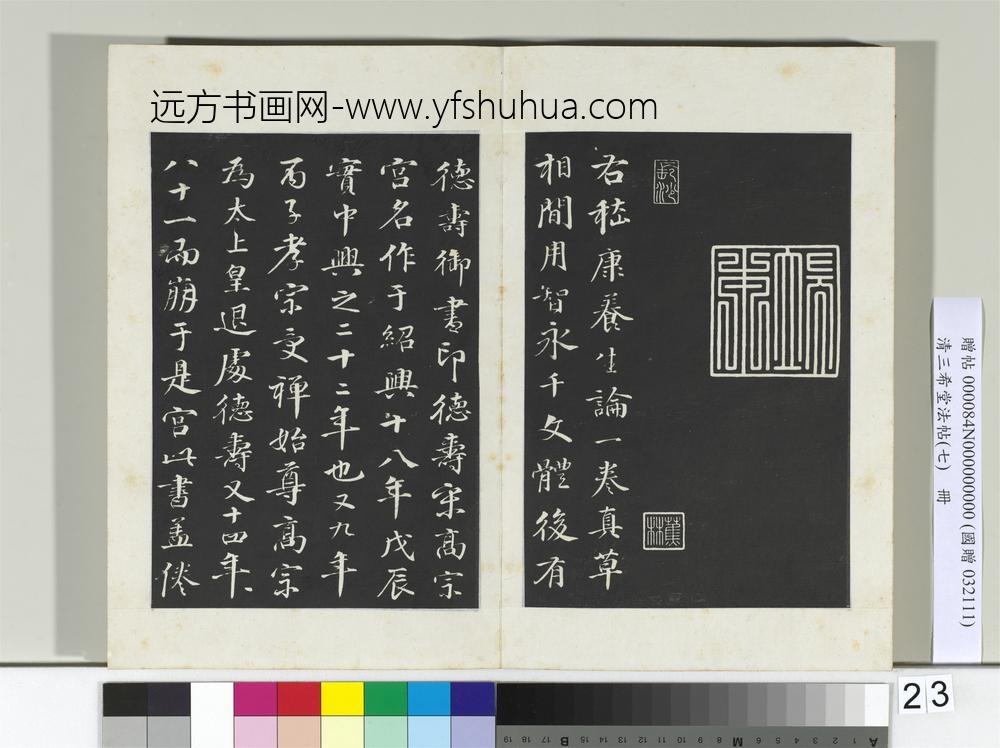清三希堂法帖（七）册宋高宗真草书嵇康养生论-