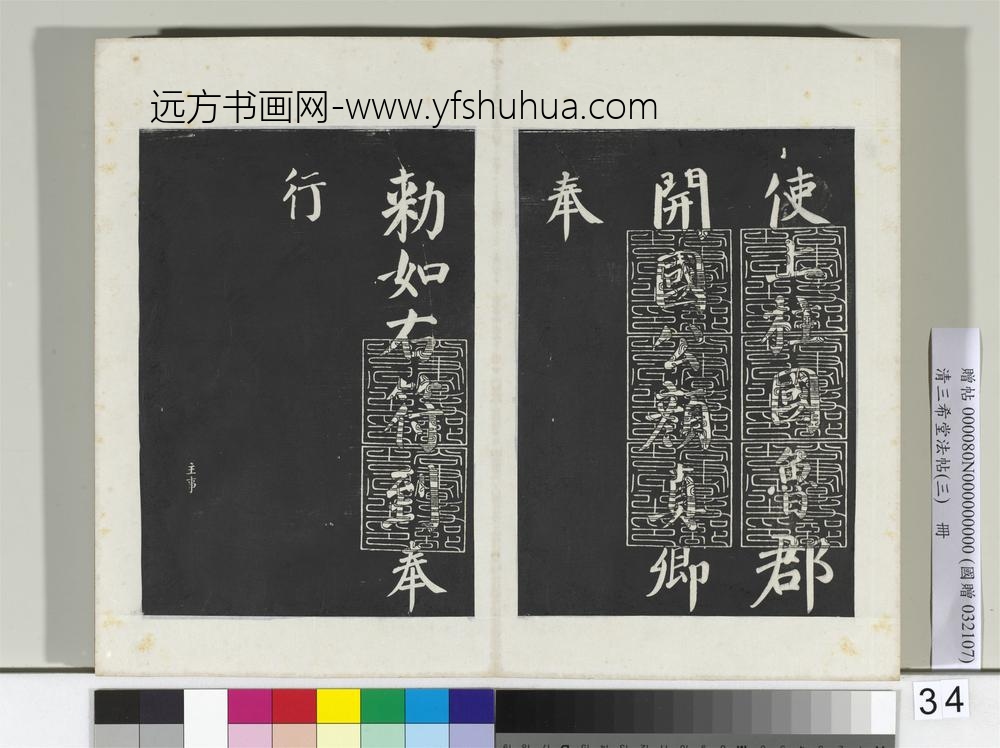 清三希堂法帖（三）册唐颜真卿自书告身-