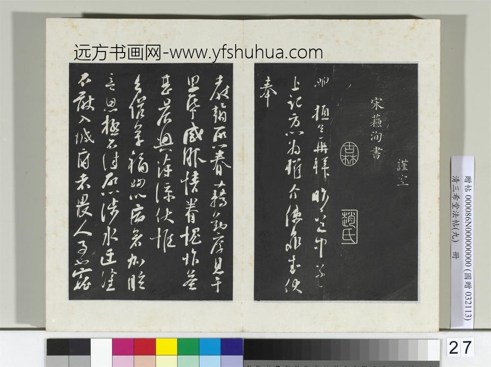 清三希堂法帖（九）册宋司马光致太师尺牍-