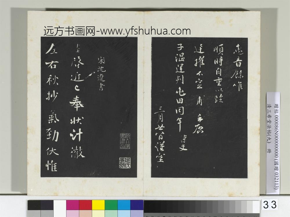 清三希堂法帖（九）册宋孙甫致子温运判屯田同年侍史尺牍