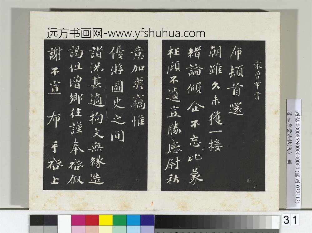 清三希堂法帖（九）册宋曾布致质夫学士尺牍-