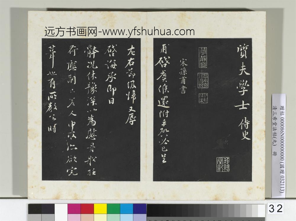 清三希堂法帖（九）册宋曾布致质夫学士尺牍-