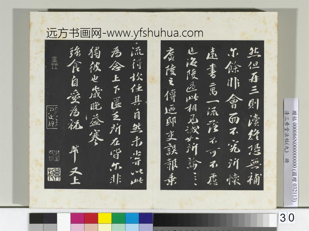 清三希堂法帖（九）册宋曾肇书尺牍