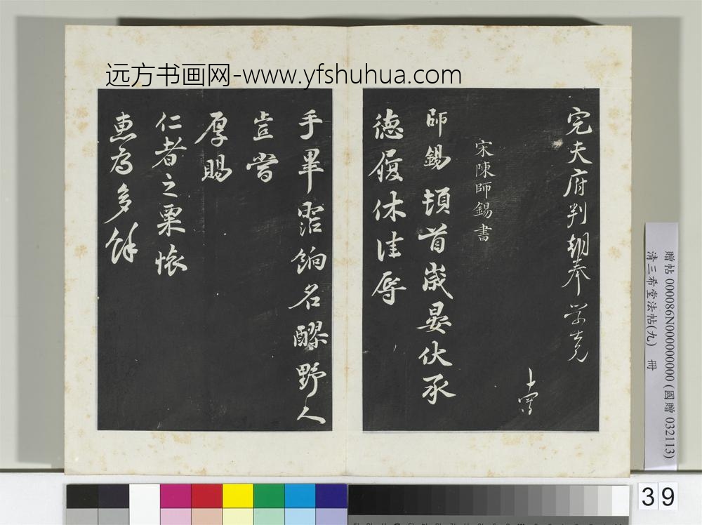 清三希堂法帖（九）册宋林希书尺牍