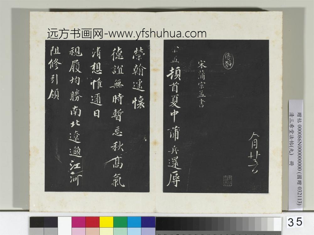 清三希堂法帖（九）册宋沈辽致颖叔制置大夫尺牍-