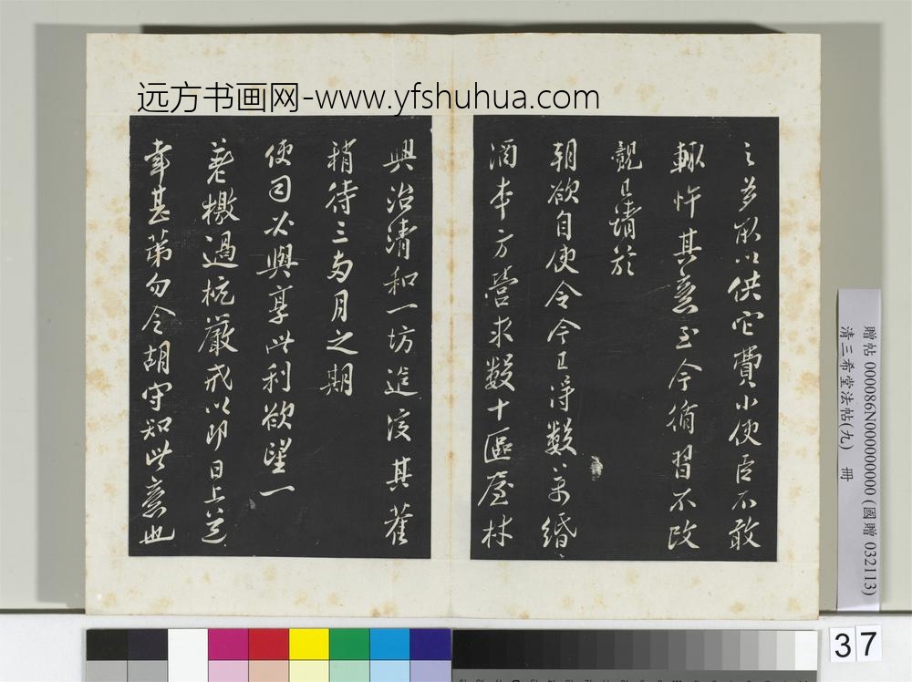 清三希堂法帖（九）册宋王觌书尺牍-