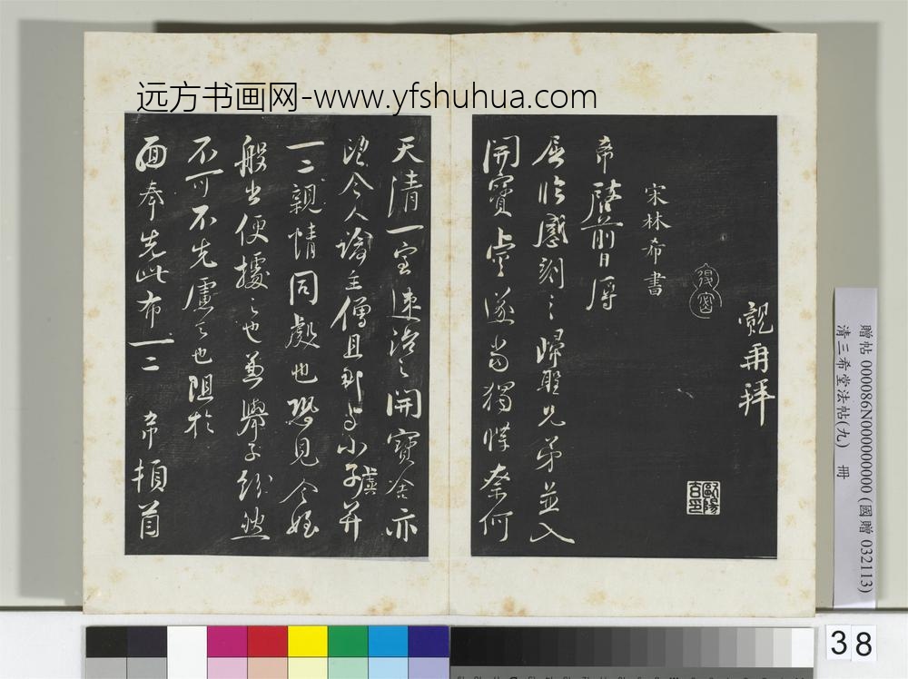 清三希堂法帖（九）册宋王觌书尺牍-