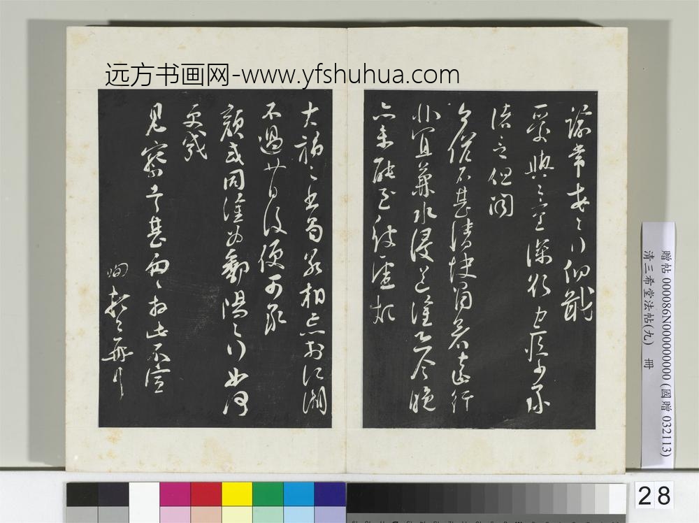 清三希堂法帖（九）册宋苏洵致提举监丞尺牍-