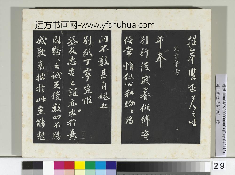 清三希堂法帖（九）册宋苏洵致提举监丞尺牍-