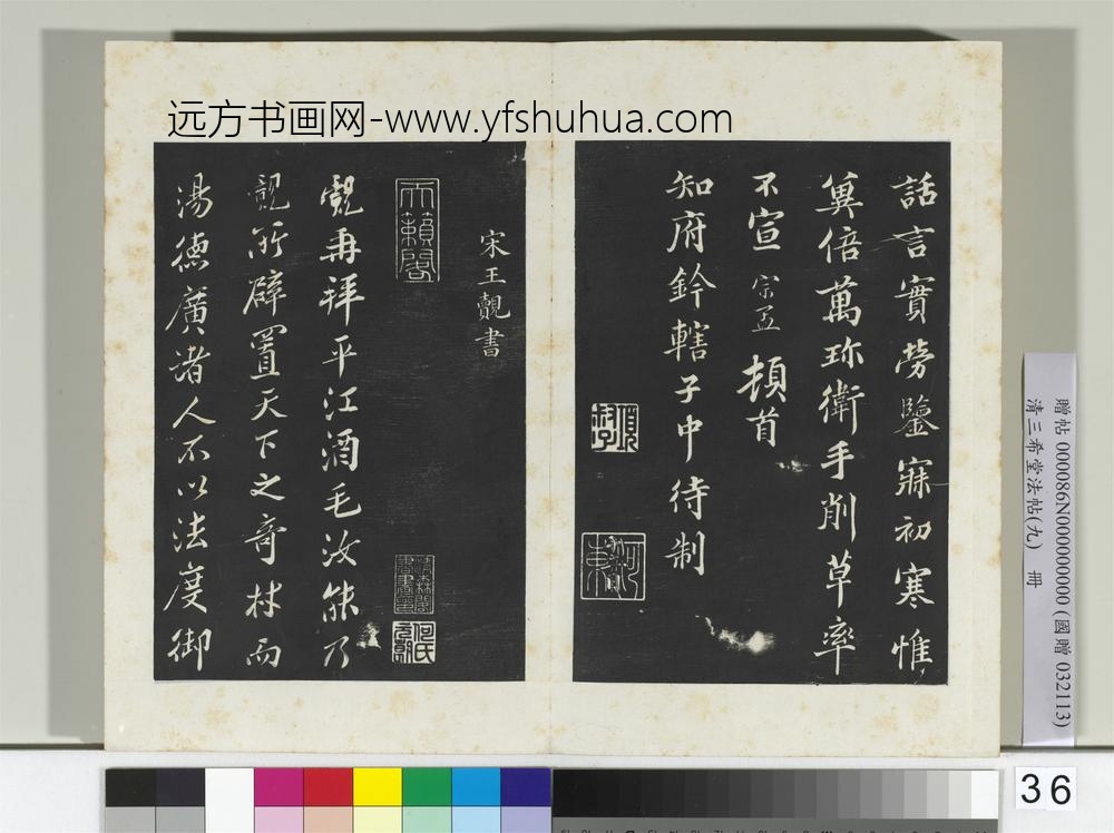 清三希堂法帖（九）册宋蒲宗孟致知府钤辖子中待制尺牍