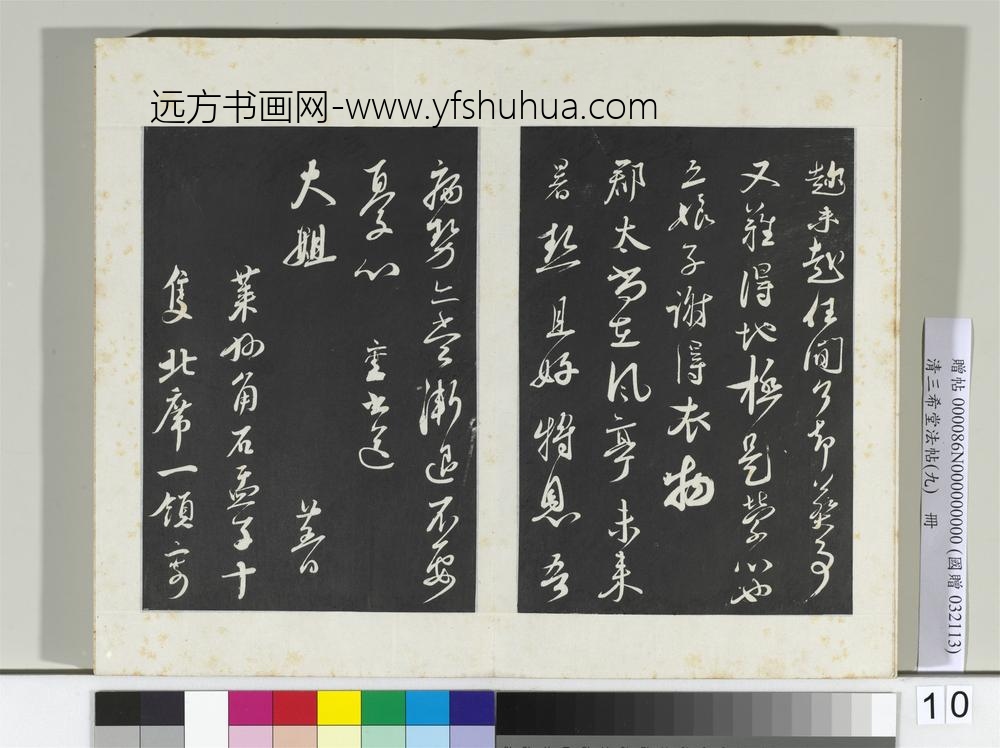 清三希堂法帖（九）册宋蔡襄与大姐尺牍-