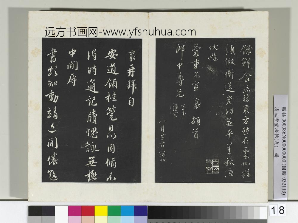 清三希堂法帖（九）册宋蔡襄书尺牍-