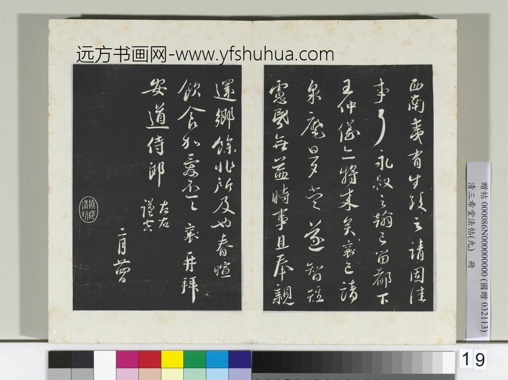 清三希堂法帖（九）册宋蔡襄书尺牍（与安道侍郎书）