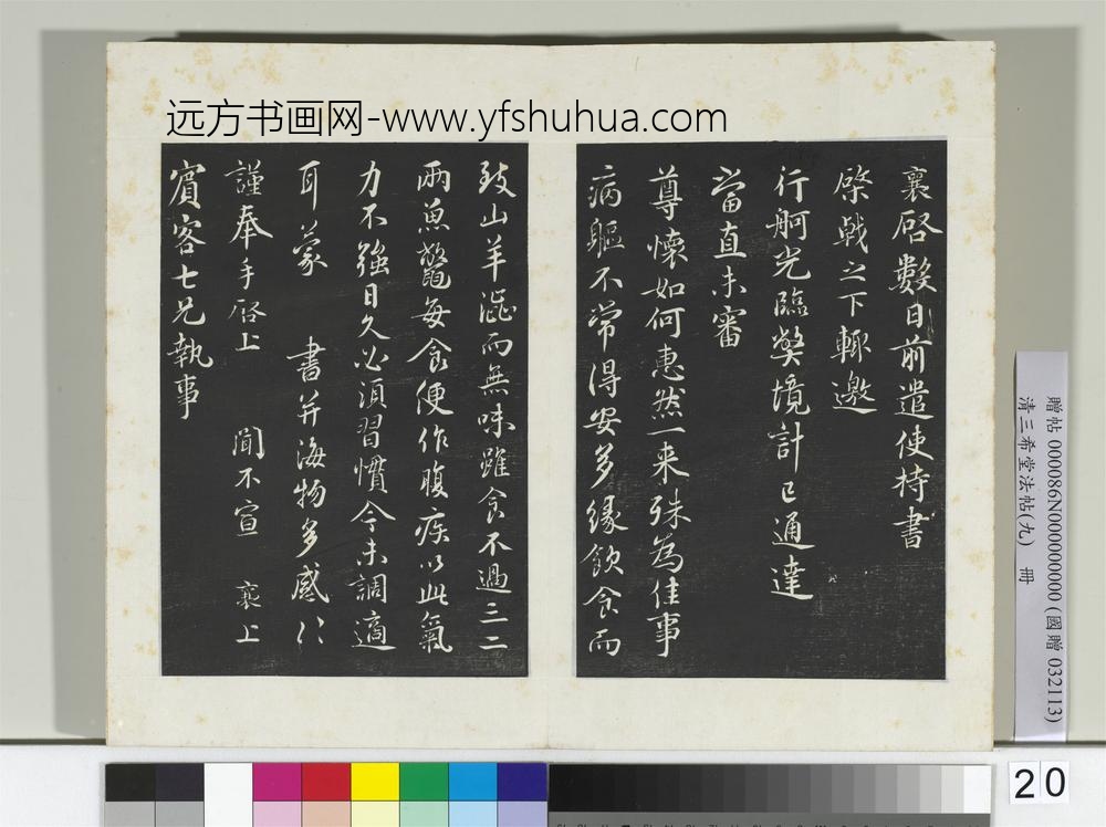 清三希堂法帖（九）册宋蔡襄书尺牍（与宾客七兄书）-