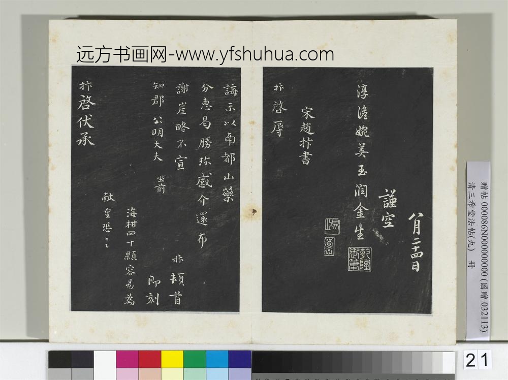 清三希堂法帖（九）册宋蔡襄书尺牍（与宾客七兄书）-