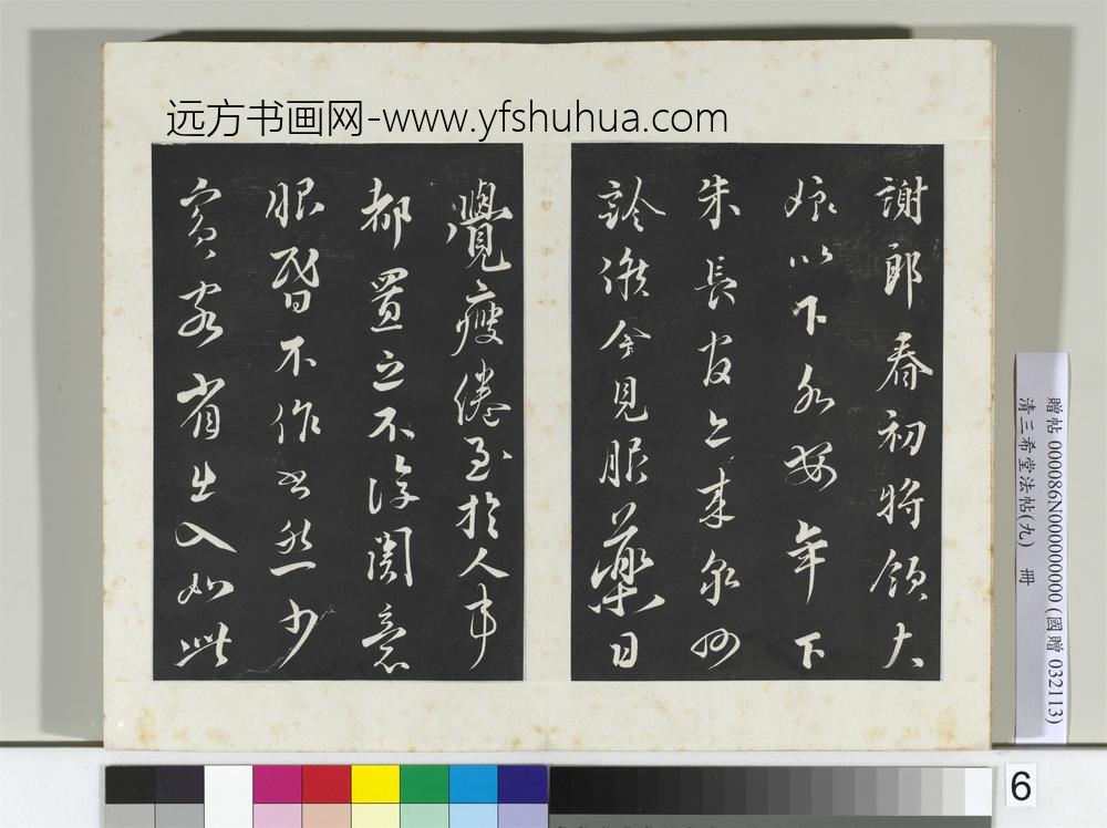 清三希堂法帖（九）册宋蔡襄书尺牍（春初帖）-