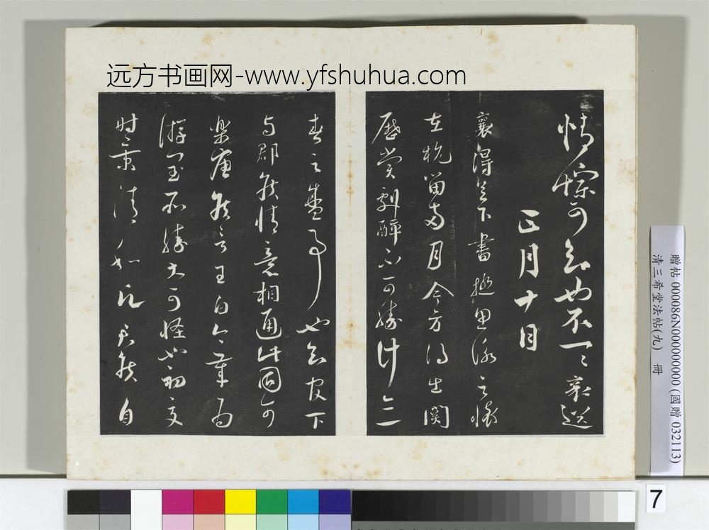 清三希堂法帖（九）册宋蔡襄书尺牍（春初帖）-