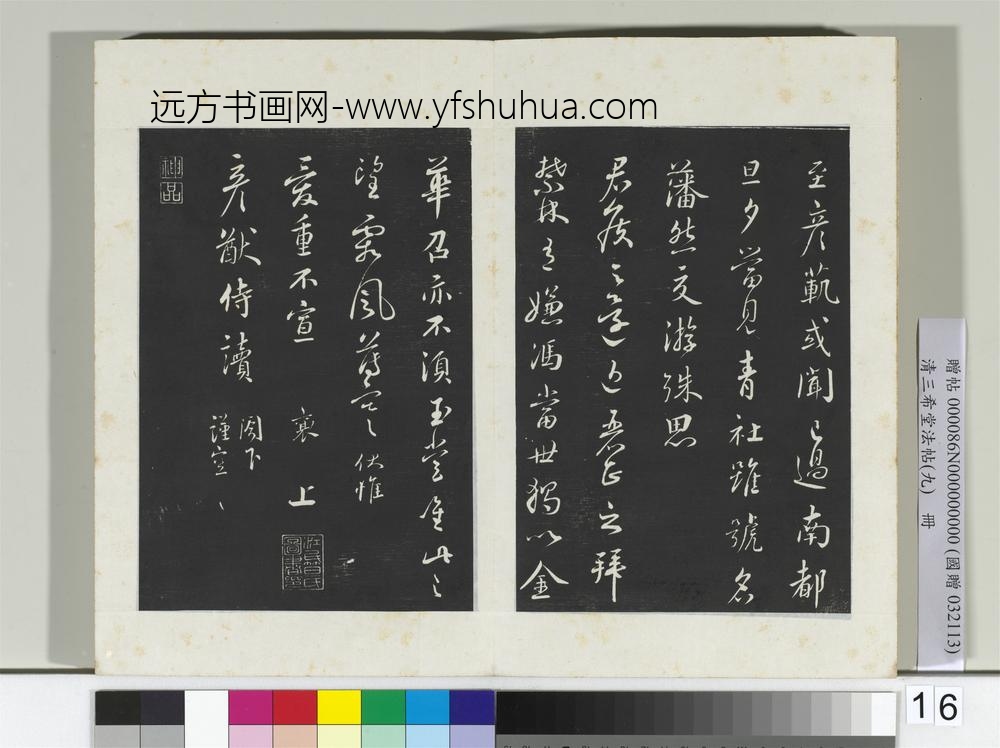 清三希堂法帖（九）册宋蔡襄书尺牍（远蒙帖）