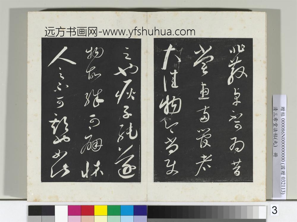清三希堂法帖（九）册宋蔡襄书尺牍（陶生帖）-