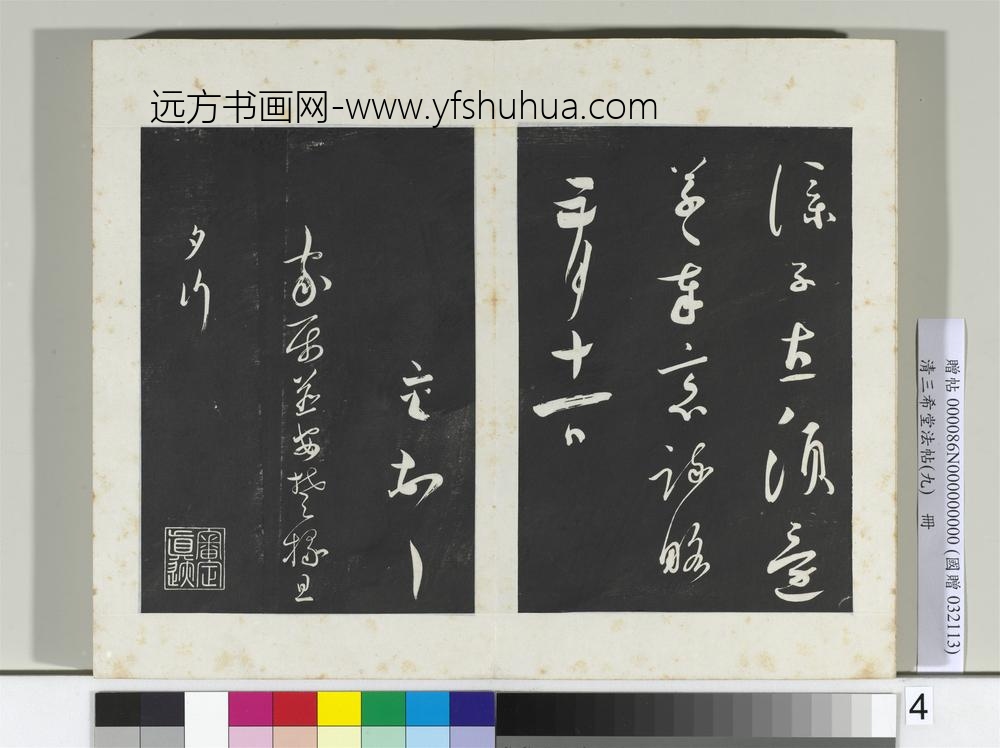 清三希堂法帖（九）册宋蔡襄书尺牍（陶生帖）-