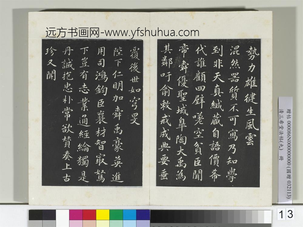 清三希堂法帖（九）册宋蔡襄自书谢表并诗-