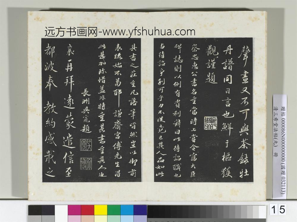 清三希堂法帖（九）册宋蔡襄自书谢表并诗-