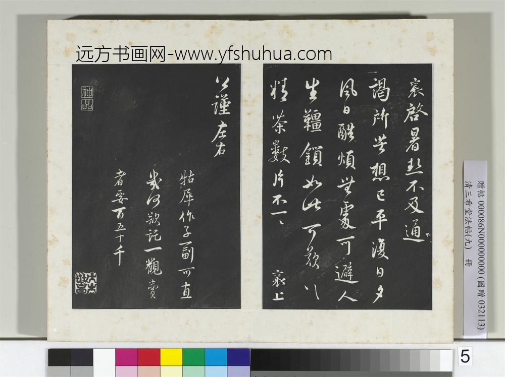 清三希堂法帖（九）册宋蔡襄致公谨尺牍