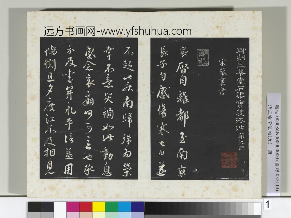 清三希堂法帖（九）册宋蔡襄致杜君长官尺牍-