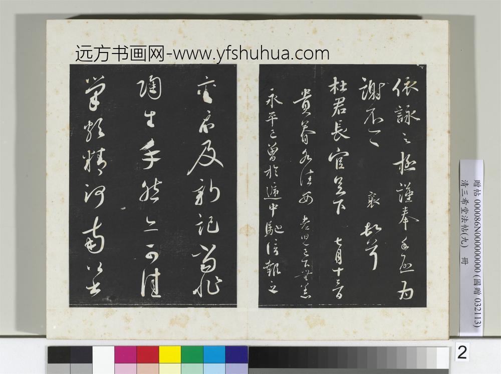 清三希堂法帖（九）册宋蔡襄致杜君长官尺牍-