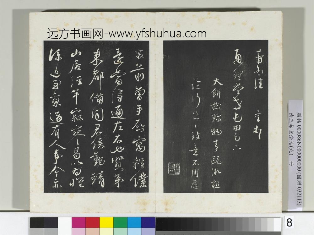 清三希堂法帖（九）册宋蔡襄致通理当世屯田尺牍