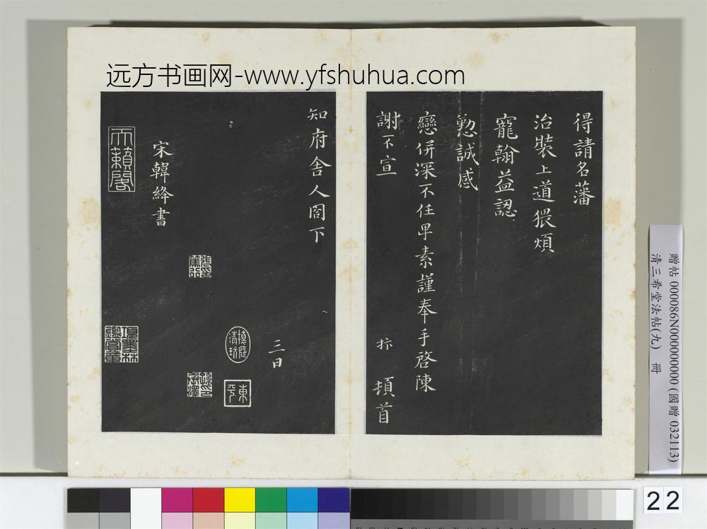 清三希堂法帖（九）册宋赵抃致知府舍人尺牍