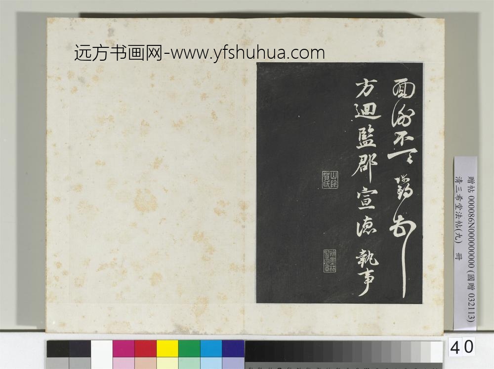 清三希堂法帖（九）册宋陈师锡致方回监郡宣德执事尺牍