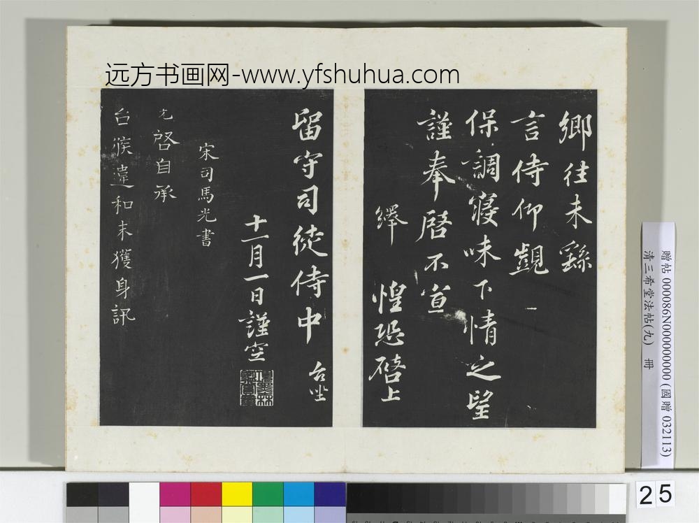 清三希堂法帖（九）册宋韩绎致留守司徒侍中尺牍