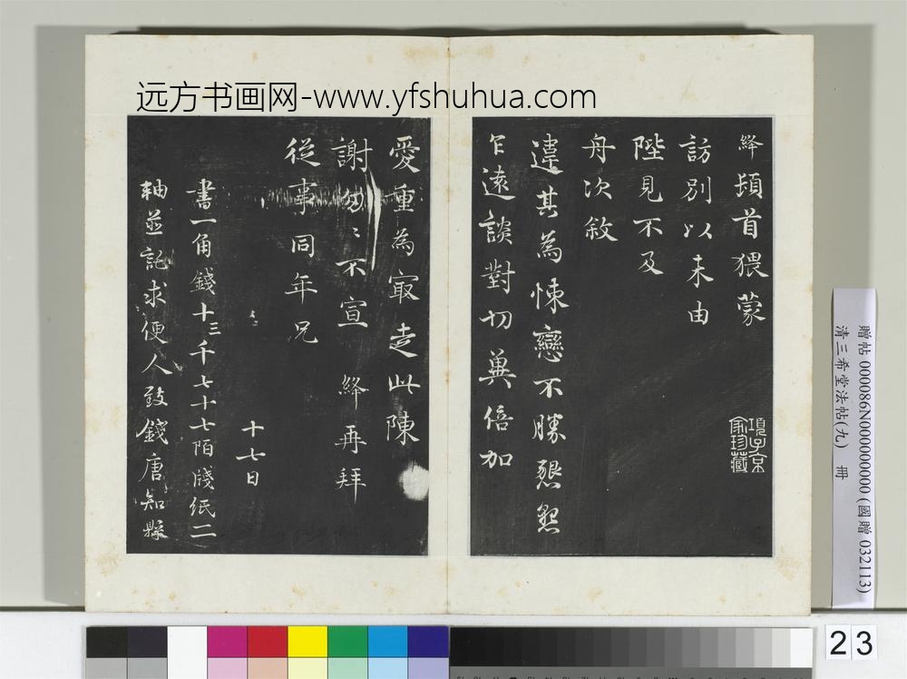 清三希堂法帖（九）册宋韩绛致从事同年兄尺牍-