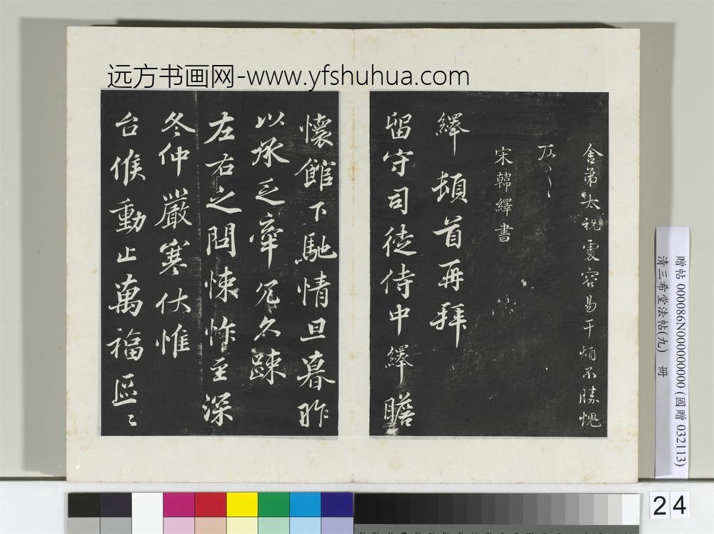 清三希堂法帖（九）册宋韩绛致从事同年兄尺牍-