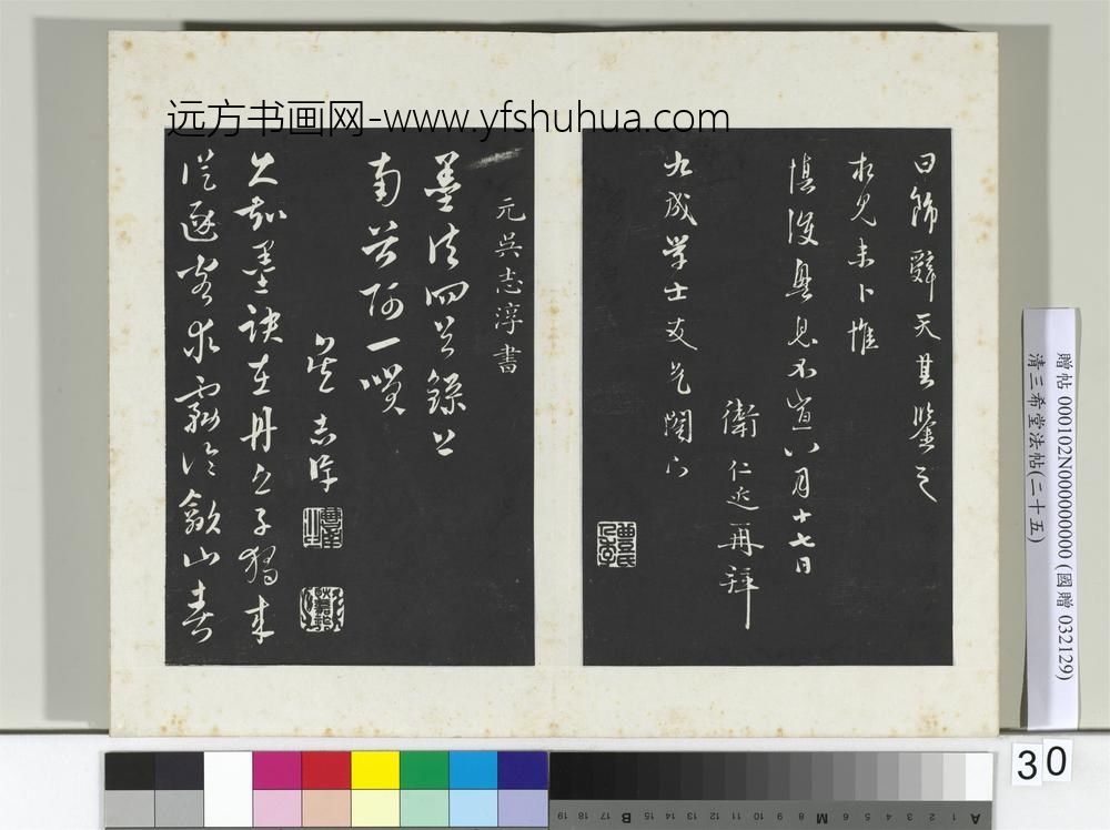 清三希堂法帖（二十五）册元卫仁近修问帖-