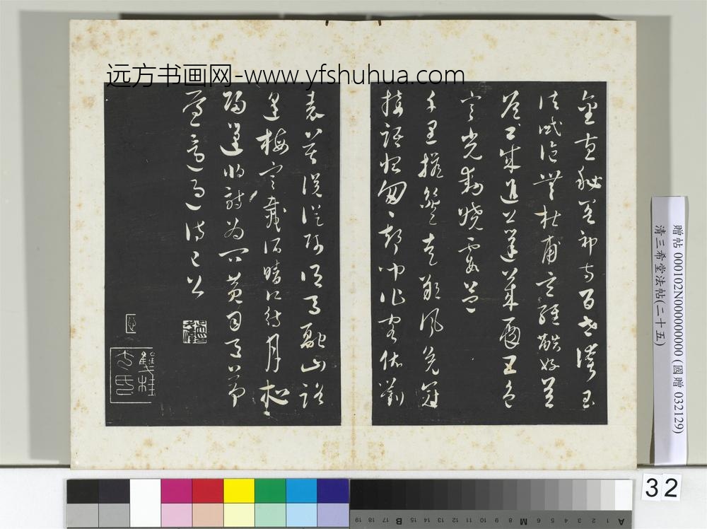 清三希堂法帖（二十五）册元吴志淳书墨法四首-