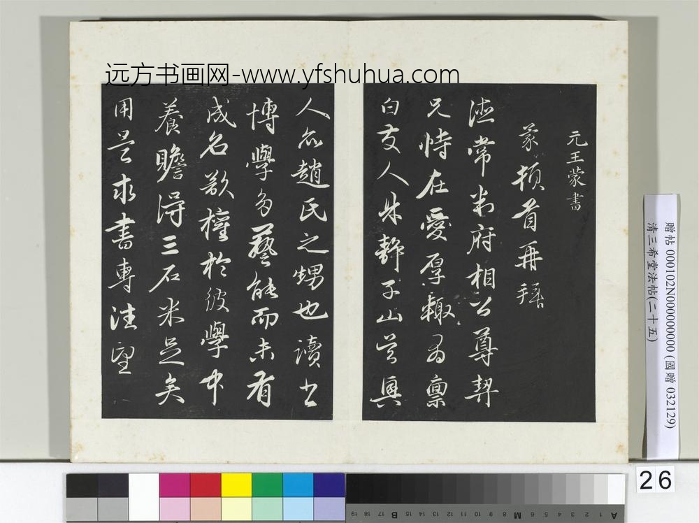 清三希堂法帖（二十五）册元王蒙爱厚帖-