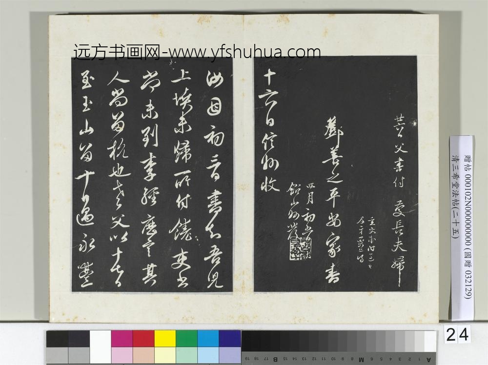 清三希堂法帖（二十五）册元邓文原草书尺牍-