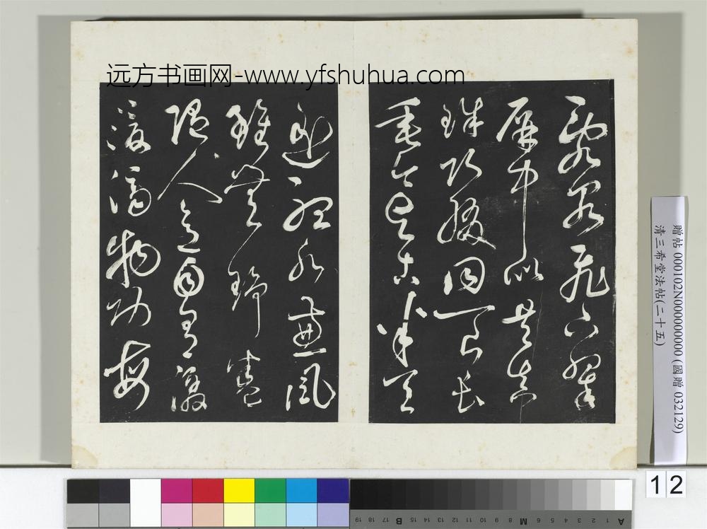 清三希堂法帖（二十五）册元鲜于枢书唐人水帘洞诗-