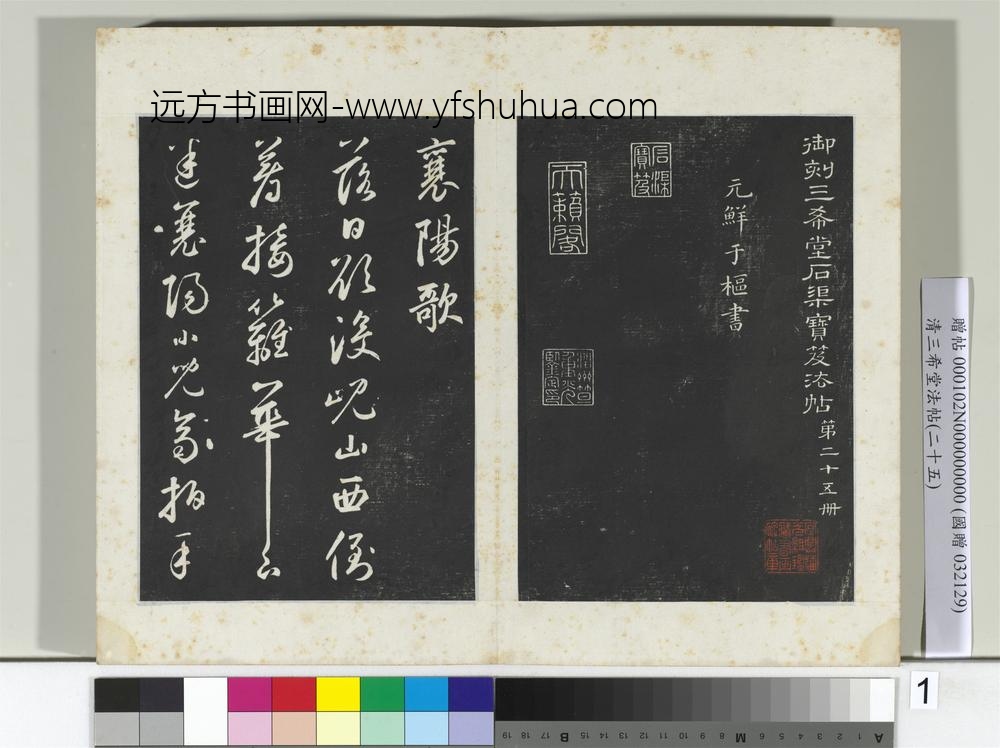 清三希堂法帖（二十五）册元鲜于枢书襄阳歌烟江迭障诗-