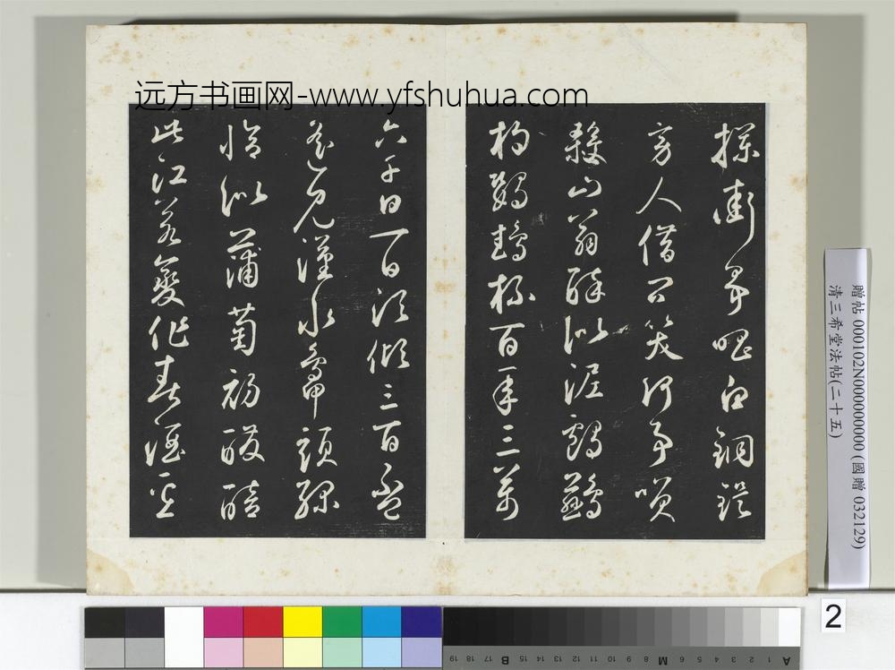 清三希堂法帖（二十五）册元鲜于枢书襄阳歌烟江迭障诗-