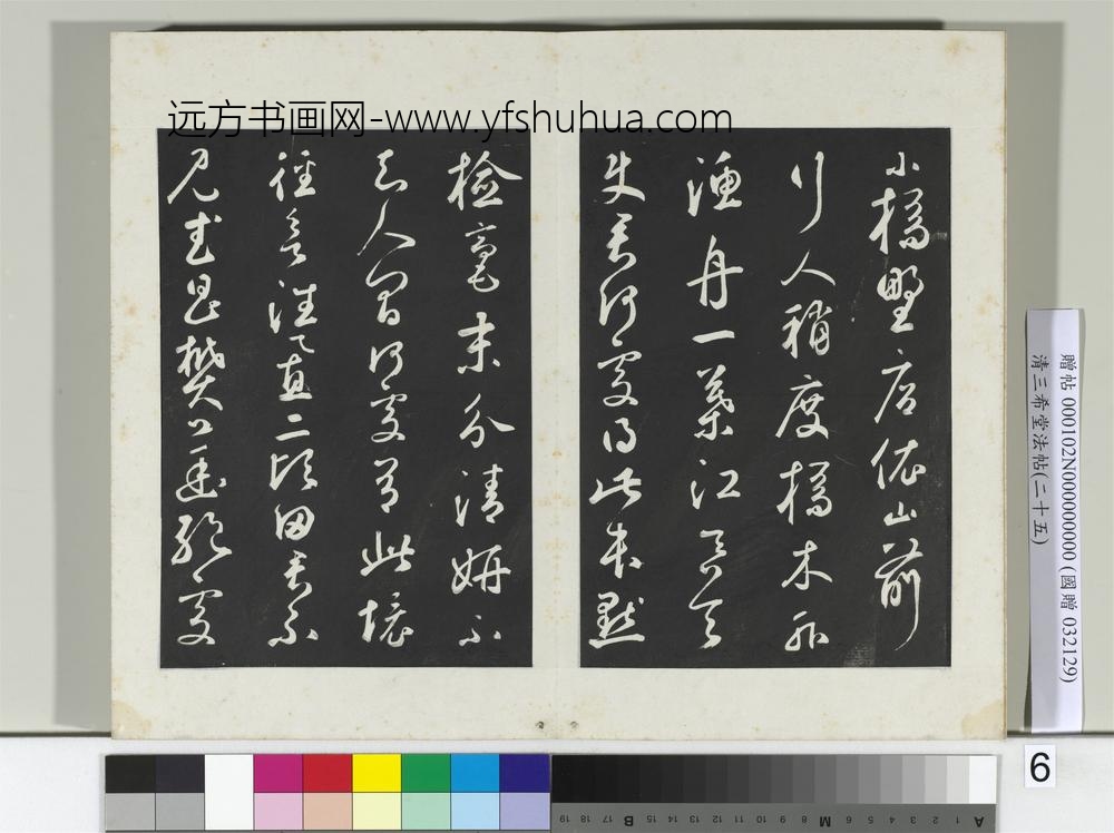 清三希堂法帖（二十五）册元鲜于枢书襄阳歌烟江迭障诗-