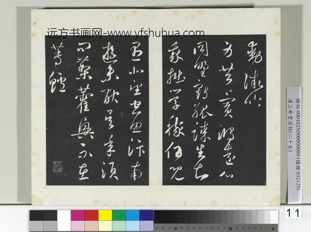 清三希堂法帖（二十五）册元鲜于枢次韵仇仁父晚秋杂兴诗-