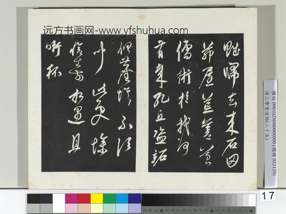 清三希堂法帖（二十五）册元鲜于枢行草真迹-