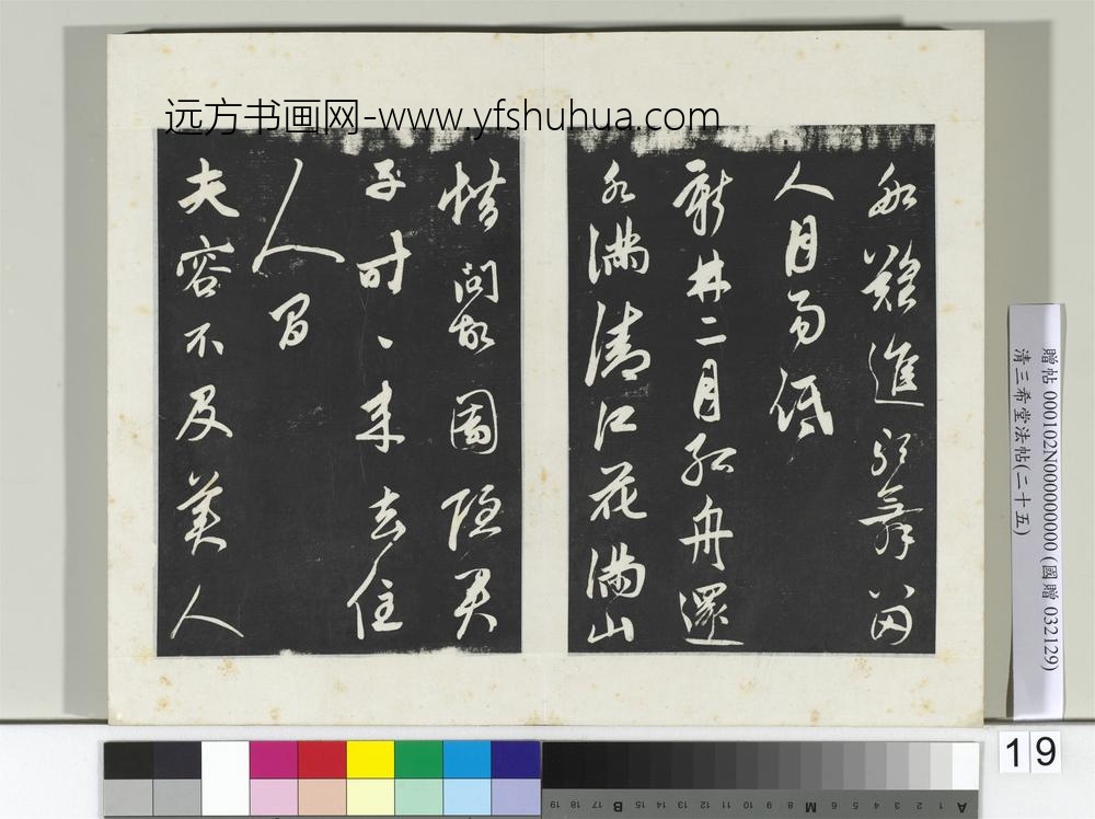 清三希堂法帖（二十五）册元鲜于枢行草真迹-